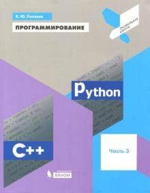 Программирование. Python, С++. 3 часть. Учебное пособие.