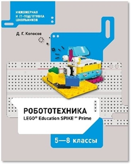 Робототехника. 5-8 классы (набор LEGO Education Spike prime).