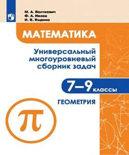 Математика. Универсальный многоуровневый сборник задач. 7-9 класс. В 3 частях. Ч.2. Геометрия