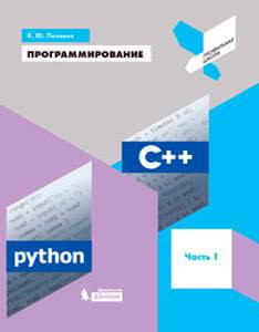 Программирование. Python. С++. Часть 1. Учебное пособие.