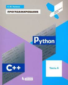 Программирование. Python, С++. 4 часть. Учебное пособие.