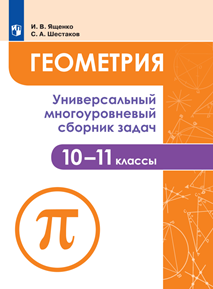 Геометрия. Универсальный многоуровневый сборник задач 10-11 классы.