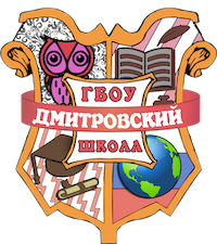 Логотип ГБОУ Дмитровский Школа.