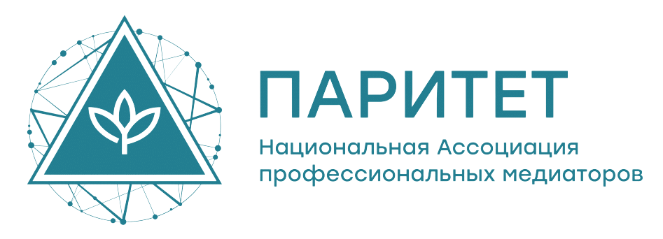 Национальная Ассоциация профессиональных медиаторов «Паритет».