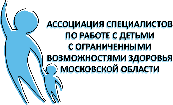 Ассоциация специалистов по работе с детьми с ограниченными возможностями здоровья Московской области.