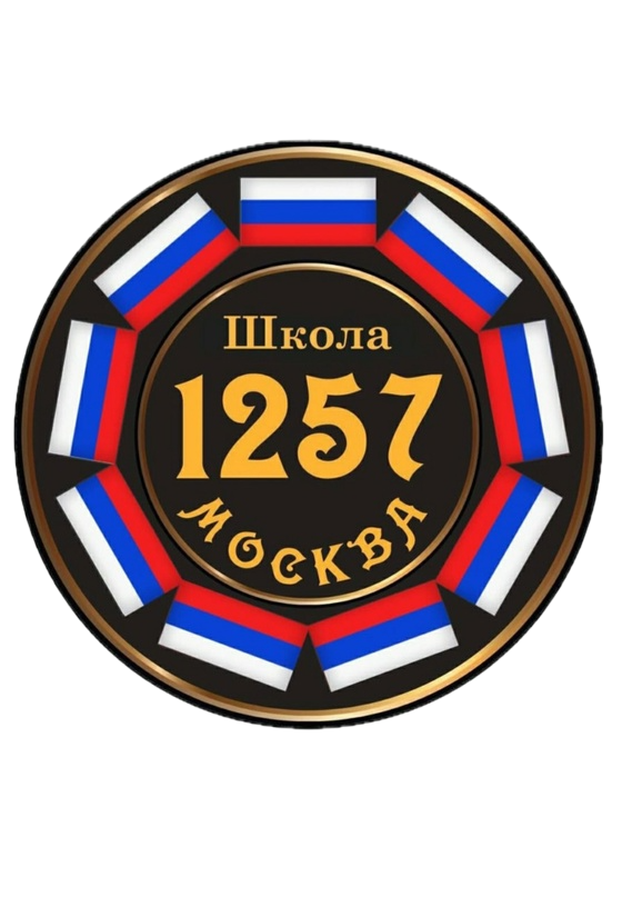 ГБОУ «Школа № 1257» города Москвы.